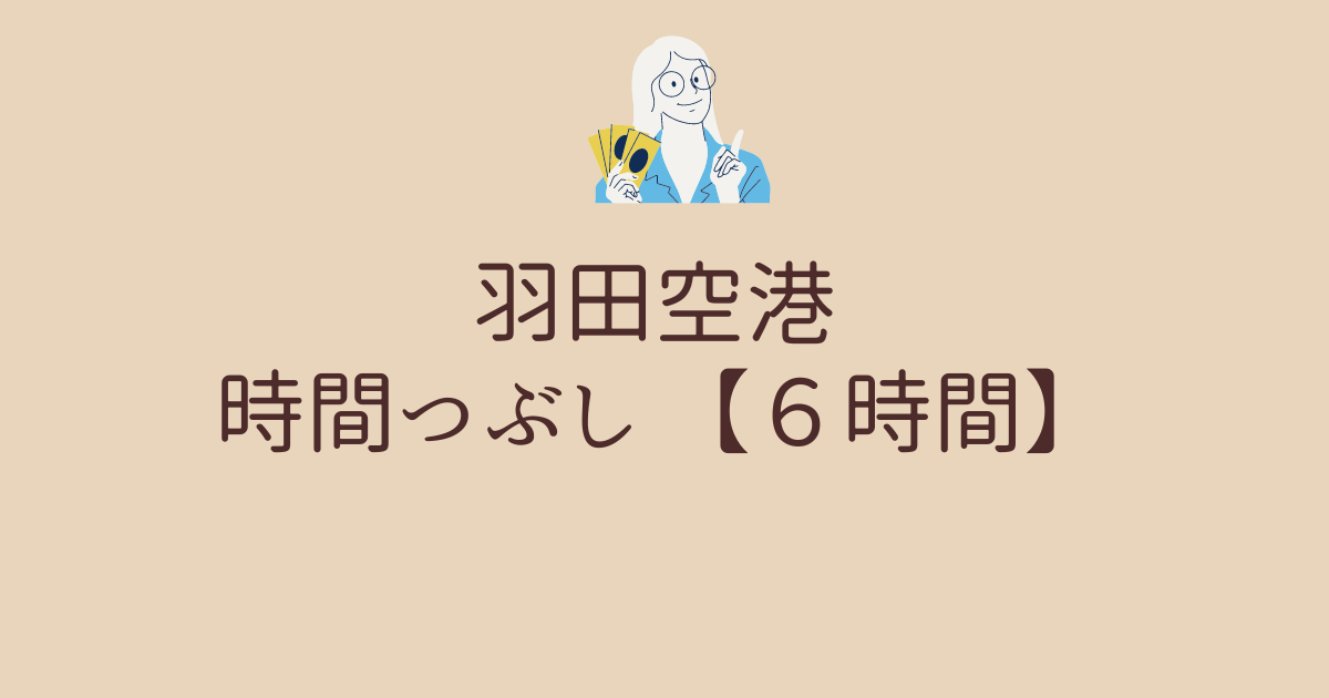 羽田空港 時間つぶし ６時間